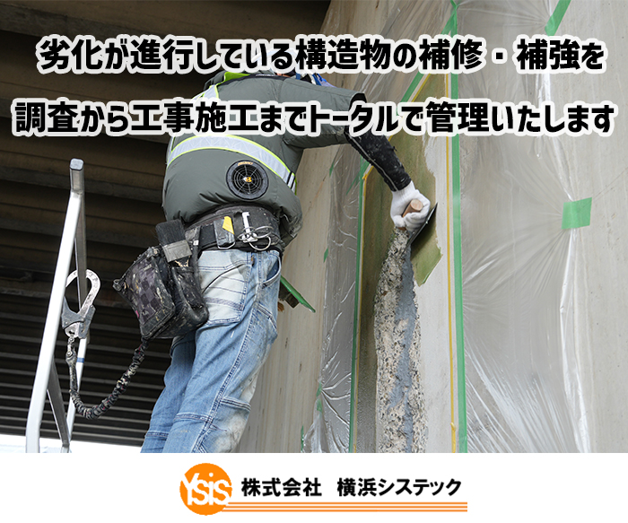 劣化が進行している構造物の補修・補強を調査川工事施工までトータルで管理いたします